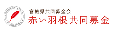 赤い羽根共同募金会ホームページ