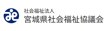 宮城県社会福祉協議会ホームページ
