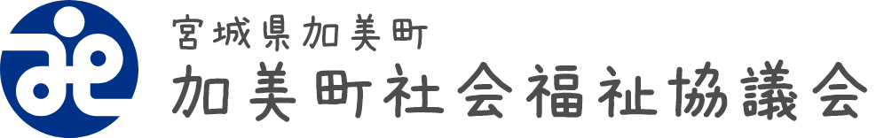 宮城県加美町 加美町社会福祉協議会