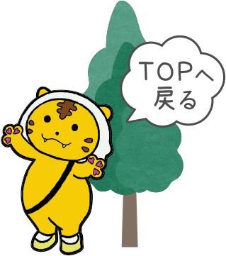 TOPへ戻る